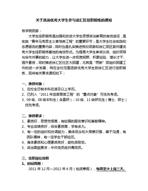 关于选派优秀大学生参与徐汇区挂职锻炼的通知