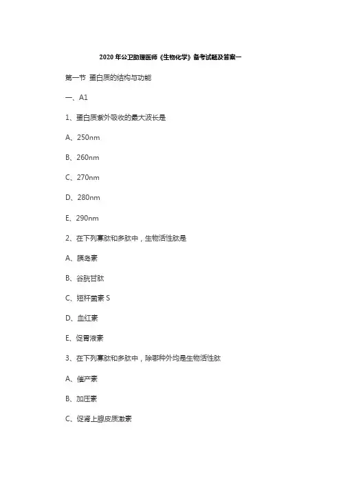 2020年公卫助理医师《生物化学》备考试题及答案(卷一)