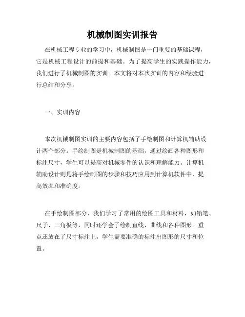 机械制图实训报告