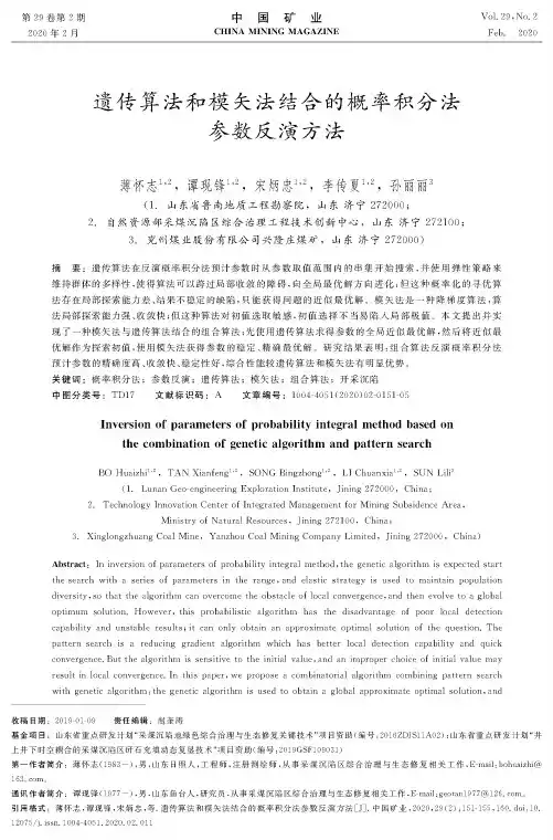 遗传算法和模矢法结合的概率积分法参数反演方法
