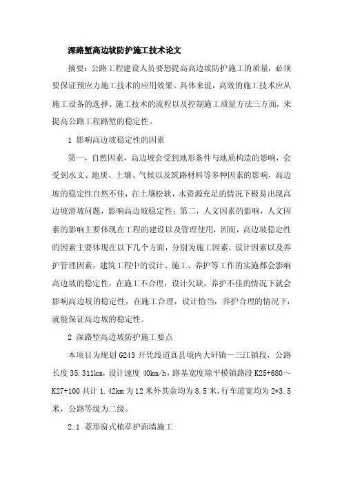 深路堑高边坡防护施工技术论文