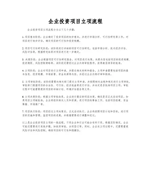 企业投资项目立项流程