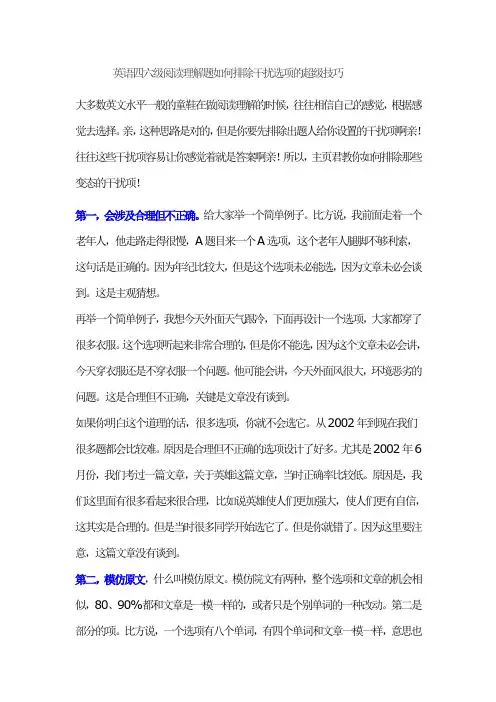 英语四六级阅读理解题如何排除干扰选项的超级技巧