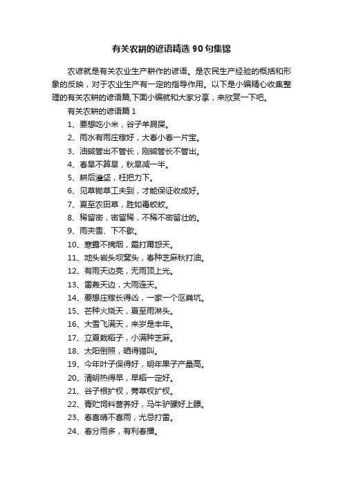 有关农耕的谚语精选90句集锦
