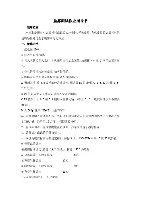 盐雾测试作业指导书