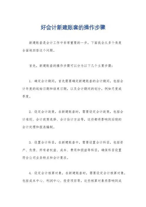 好会计新建账套的操作步骤