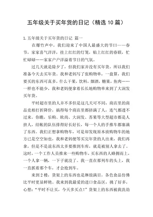 五年级关于买年货的日记(精选10篇)