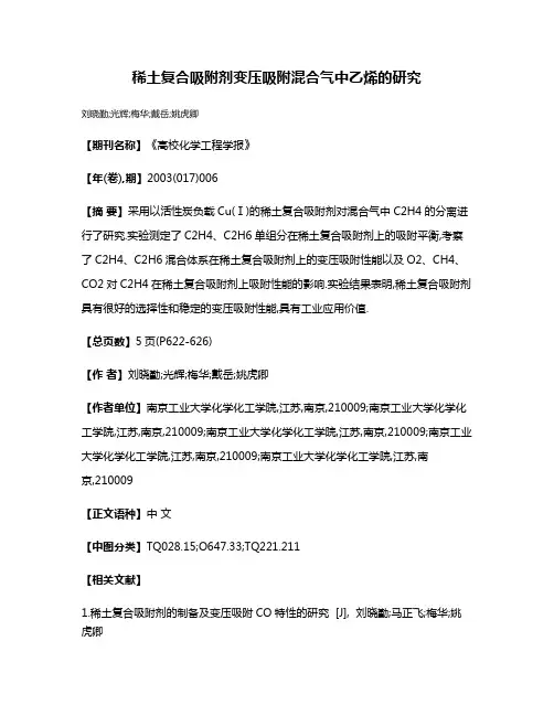 稀土复合吸附剂变压吸附混合气中乙烯的研究