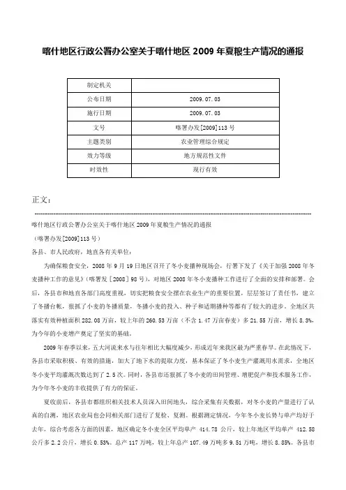 喀什地区行政公署办公室关于喀什地区2009年夏粮生产情况的通报-喀署办发[2009]113号
