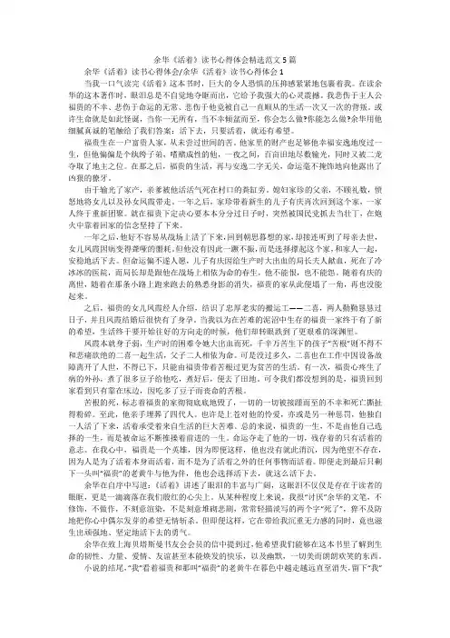 余华《活着》读书心得体会精选范文5篇