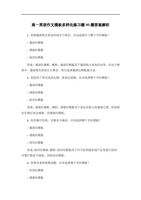 高一英语作文模板多样化练习题40题答案解析