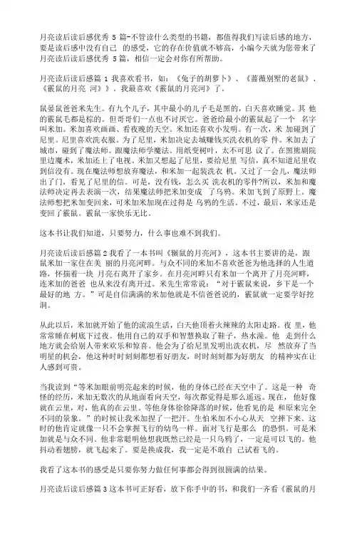 月亮读后读后感优秀5篇-