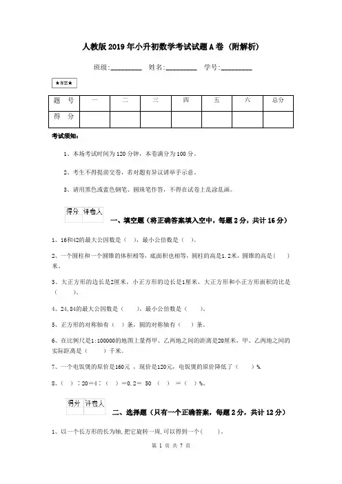 人教版2019年小升初数学考试试题A卷 (附解析)