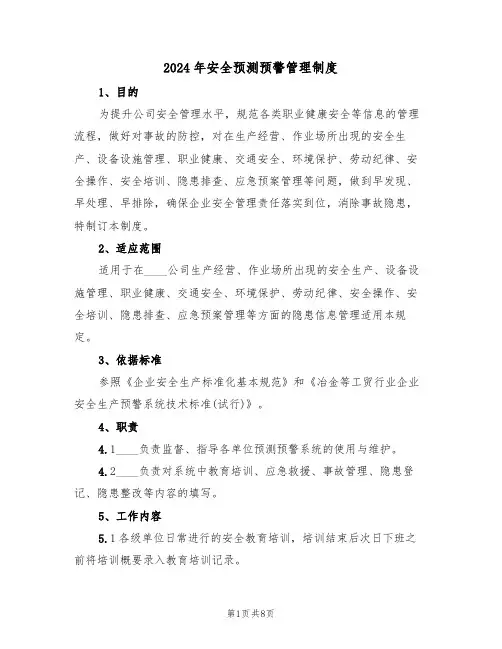 2024年安全预测预警管理制度(四篇)