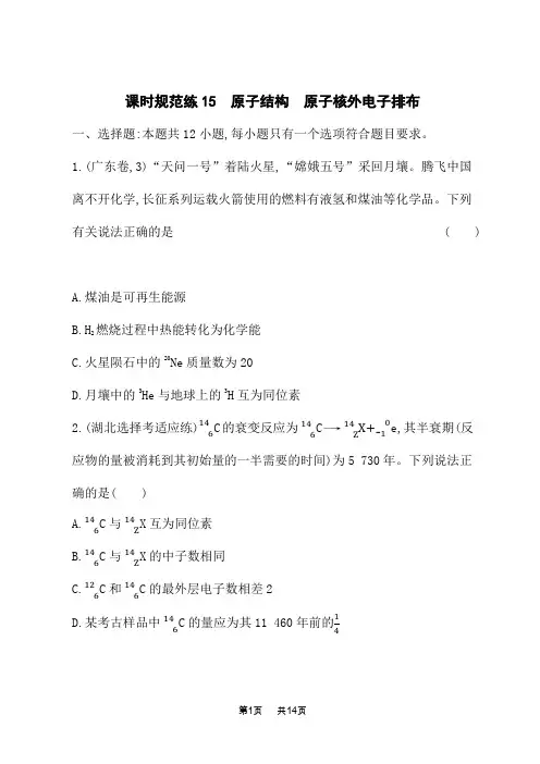 人教版高考化学一轮复习课时规范练 第五章 物质结构与性质 元素周期律 原子结构 原子核外电子排布