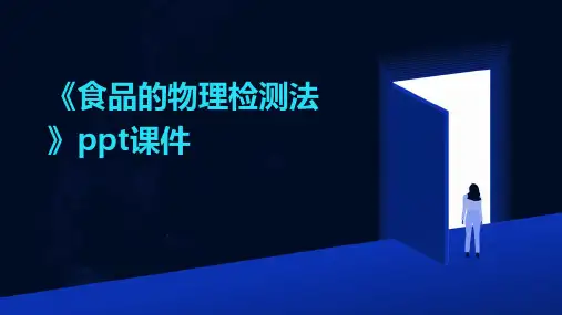 《食品的物理检测法》课件