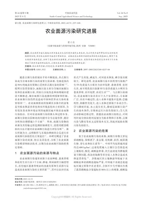 农业面源污染研究进展
