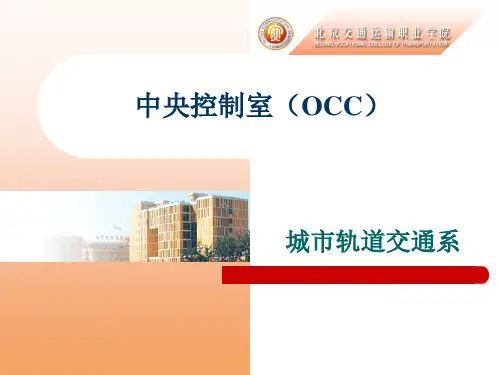 OCC中央控制室(城市轨道交通)
