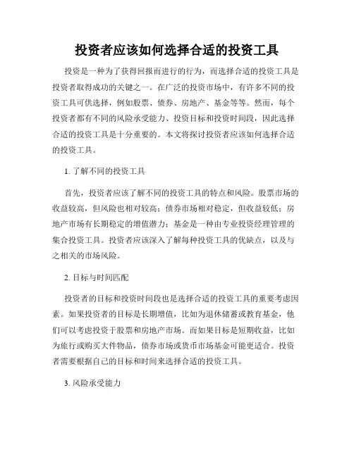 投资者应该如何选择合适的投资工具