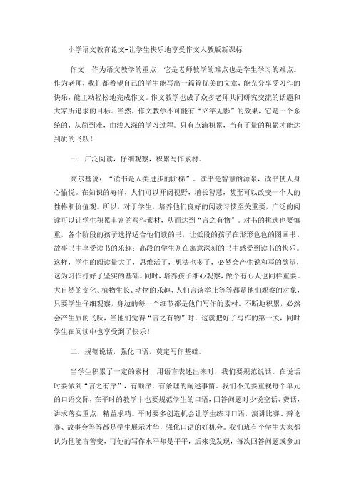 小学语文教育论文让学生快乐地享受作文_人教版新课标