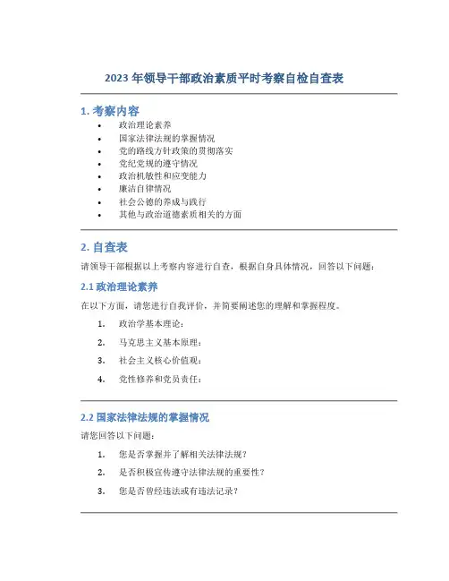 2023年领导干部政治素质平时考察自检自查表