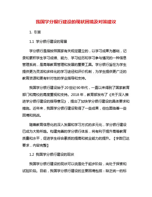 我国学分银行建设的现状困境及对策建议