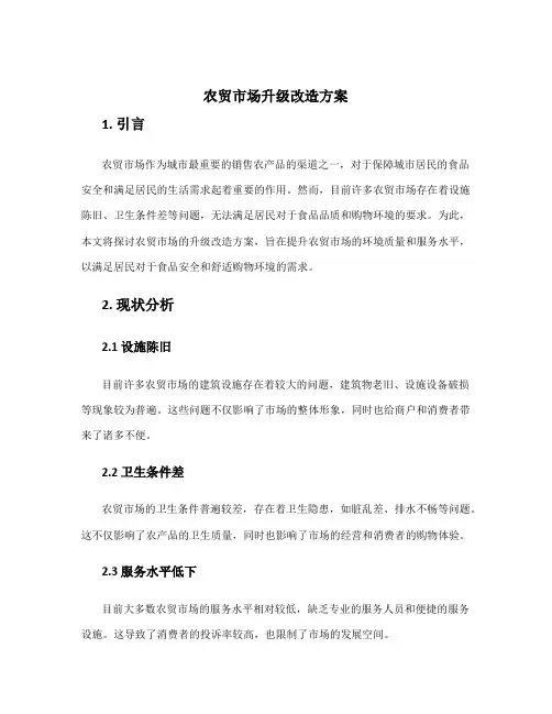 农贸市场升级改造方案