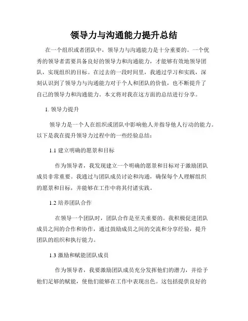 领导力与沟通能力提升总结