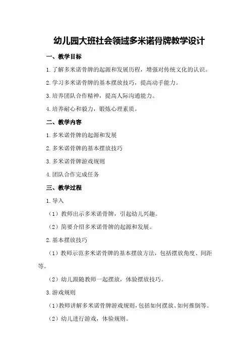 幼儿园大班社会领域多米诺骨牌教学设计