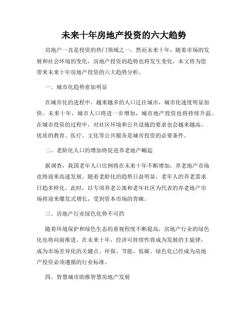 未来十年房地产投资的六大趋势