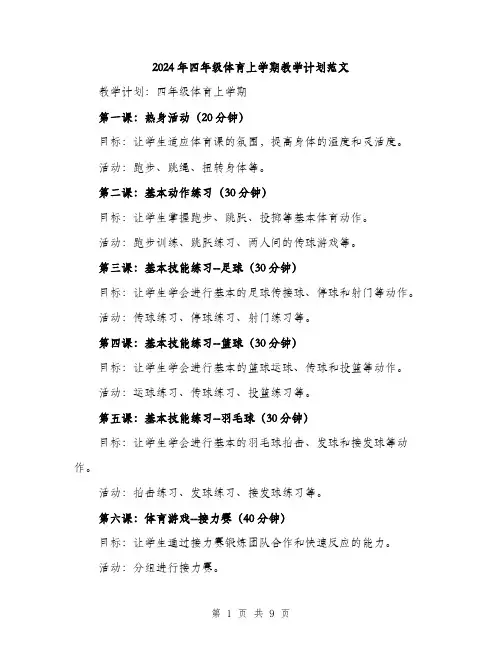 2024年四年级体育上学期教学计划范文(三篇)