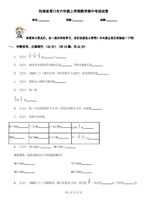 河南省周口市六年级上学期数学期中考试试卷