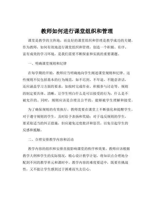 教师如何进行课堂组织和管理