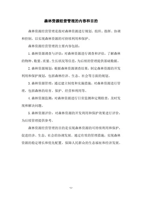 森林资源经营管理的内容和目的