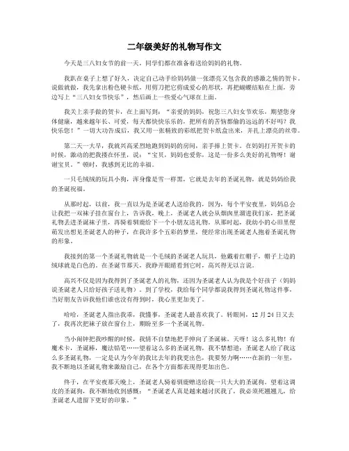 二年级美好的礼物写作文