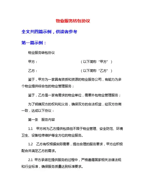 物业服务转包协议