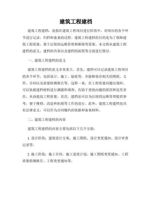 建筑工程建档