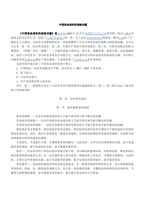 中国革命战争的战略问题(简文)