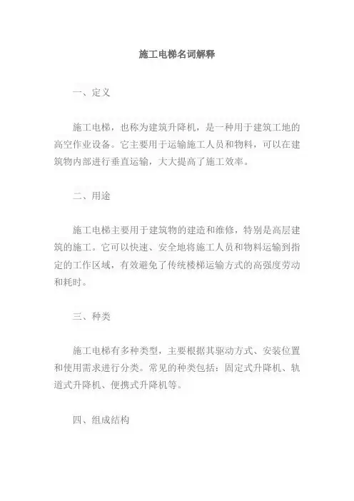 施工电梯名词解释