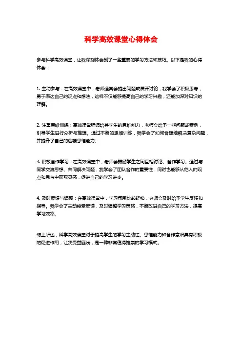 科学高效课堂心得体会