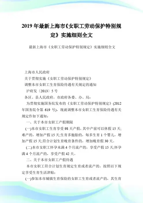 最新上海市《女职工劳动保护特别规定》实施细则全文.doc