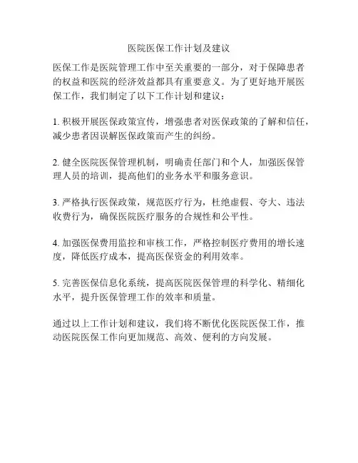 医院医保工作计划及建议