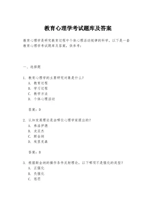教育心理学考试题库及答案