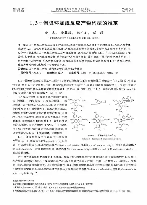 1,3-偶极环加成反应产物构型的推定