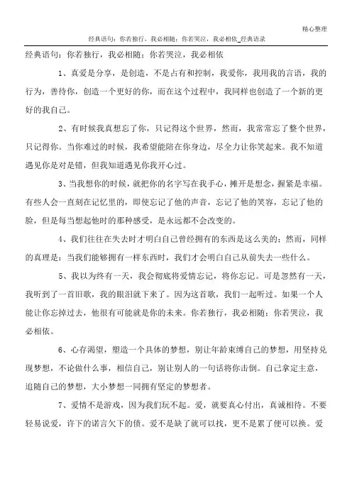 经典语句：你若独行,我必相随;你若哭泣,我必相依_经典语录
