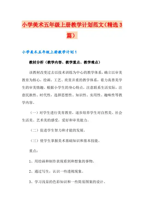 小学美术五年级上册教学计划范文(精选3篇)