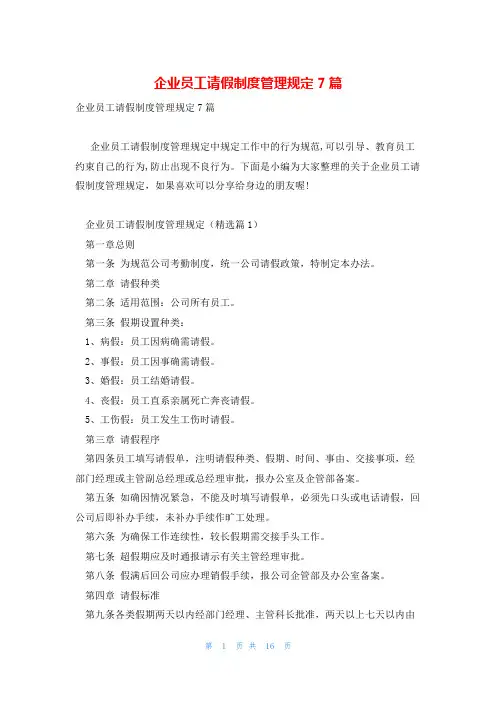 企业员工请假制度管理规定7篇