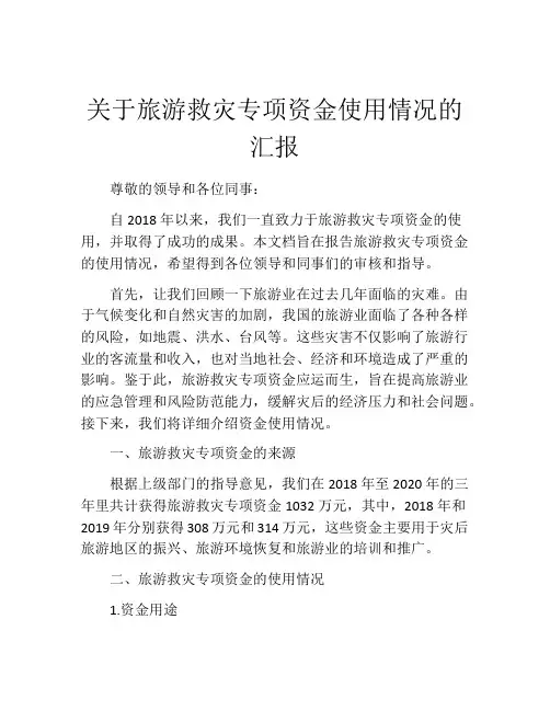 关于旅游救灾专项资金使用情况的汇报