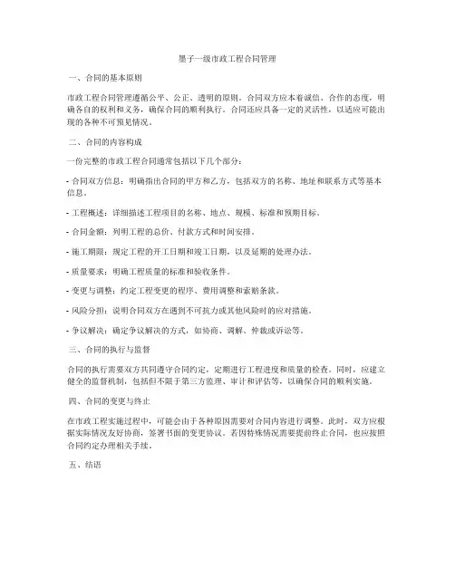 墨子一级市政工程合同管理