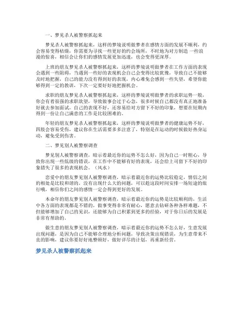 梦见杀人被警察抓起来_精彩解梦